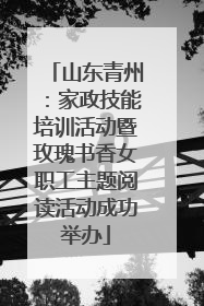 山东青州：家政技能培训活动暨玫瑰书香女职工主题阅读活动成功举办