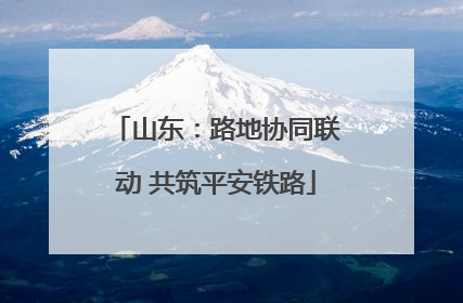 山东：路地协同联动 共筑平安铁路
