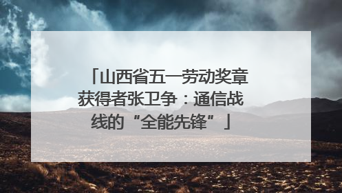 山西省五一劳动奖章获得者张卫争：通信战线的“全能先锋”