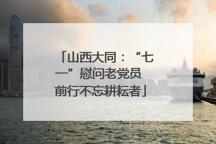 山西大同：“七一”慰问老党员 前行不忘耕耘者