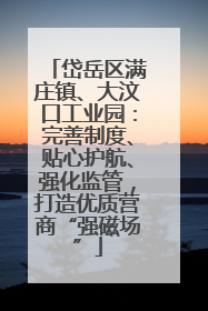 岱岳区满庄镇、大汶口工业园：完善制度、贴心护航、强化监管，打造优质营商“强磁场”