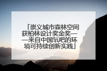 崇义城市森林空间获柏林设计奖金奖——来自中国氧吧的环境可持续创新实践