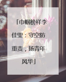 巾帼榜样李佳雯：守空防重责，扬青年风华