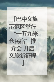 巴中文旅示范区举行“一五九米仓民宿”推介会 开启文旅新征程