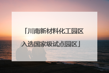 川南新材料化工园区入选国家级试点园区