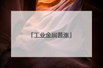 工业金属普涨