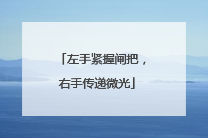 左手紧握闸把，右手传递微光