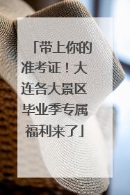 带上你的准考证！大连各大景区毕业季专属福利来了