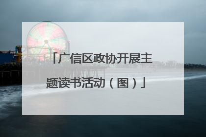 广信区政协开展主题读书活动（图）