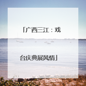 广西三江：戏台庆典展风情