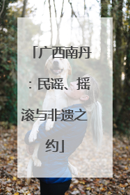 广西南丹：民谣、摇滚与非遗之约