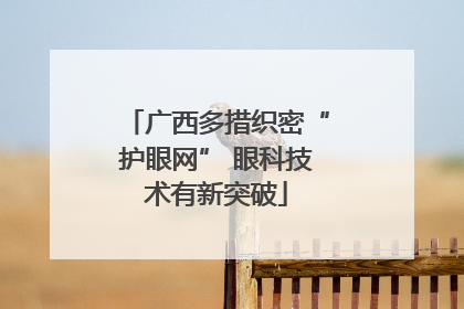 广西多措织密“护眼网” 眼科技术有新突破