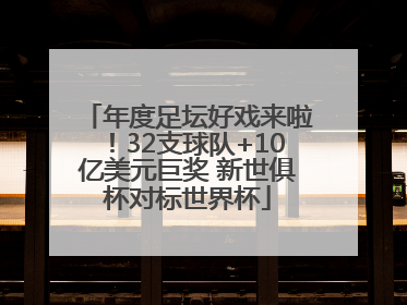 年度足坛好戏来啦！32支球队+10亿美元巨奖 新世俱杯对标世界杯