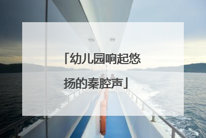 幼儿园响起悠扬的秦腔声