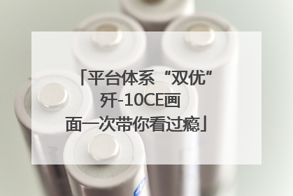 平台体系“双优”  歼-10CE画面一次带你看过瘾