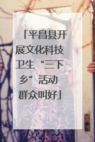 平昌县开展文化科技卫生“三下乡”活动 群众叫好