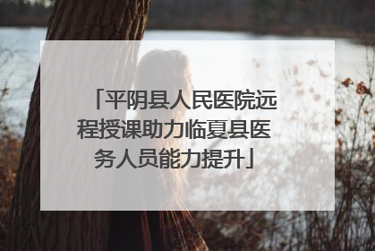 平阴县人民医院远程授课助力临夏县医务人员能力提升