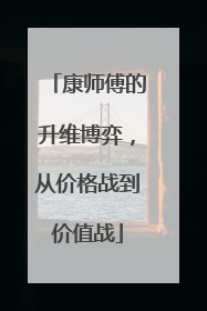 康师傅的升维博弈，从价格战到价值战