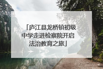 庐江县龙桥镇初级中学走进检察院开启法治教育之旅