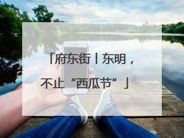 府东街丨东明，不止“西瓜节”