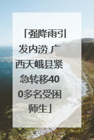 强降雨引发内涝 广西天峨县紧急转移400多名受困师生