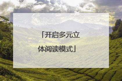 开启多元立体阅读模式