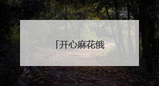 开心麻花俄街剧场首演