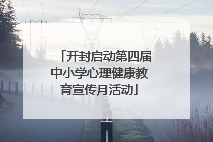 开封启动第四届中小学心理健康教育宣传月活动