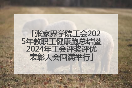 张家界学院工会2025年教职工健康跑总结暨2024年工会评奖评优表彰大会圆满举行