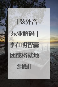 弦外音·东亚解码｜李在明智囊团或将就地组阁