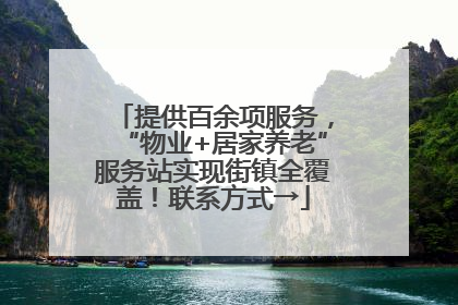 提供百余项服务，“物业+居家养老”服务站实现街镇全覆盖！联系方式→