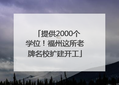 提供2000个学位！福州这所老牌名校扩建开工