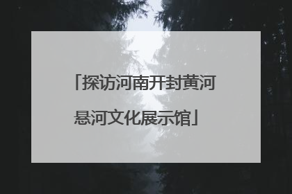 探访河南开封黄河悬河文化展示馆