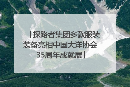 探路者集团多款服装装备亮相中国大洋协会35周年成就展