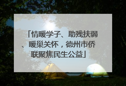 情暖学子、助残扶弱、暖巢关怀，德州市侨联聚焦民生公益
