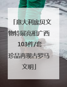 意大利庞贝文物特展亮相广西 103件/套珍品再现古罗马文明