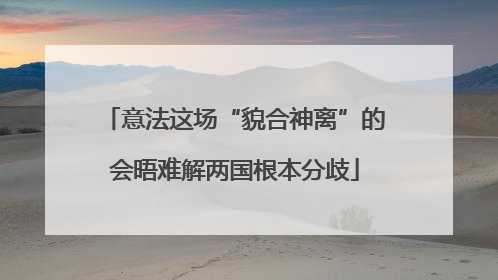意法这场“貌合神离”的会晤难解两国根本分歧