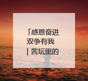 感恩奋进 双争有我｜酱坛里的红色密码 三代人的家国情怀