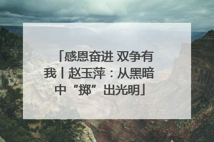 感恩奋进 双争有我丨赵玉萍：从黑暗中“掷”出光明