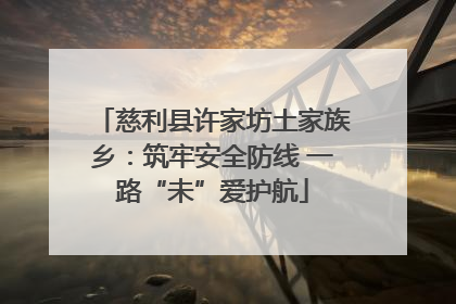 慈利县许家坊土家族乡：筑牢安全防线 一路“未”爱护航