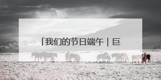 我们的节日端午｜巨野县腾飞幼儿园小萌娃沉浸式体验千年习俗