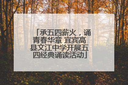 承五四薪火，诵青春华章 宜宾高县文江中学开展五四经典诵读活动