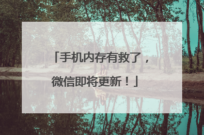 手机内存有救了，微信即将更新！