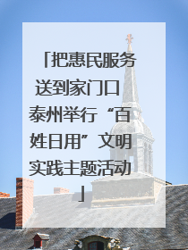 把惠民服务送到家门口 泰州举行“百姓日用”文明实践主题活动