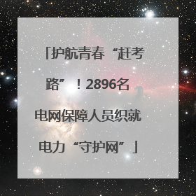 护航青春“赶考路”！2896名电网保障人员织就电力“守护网”