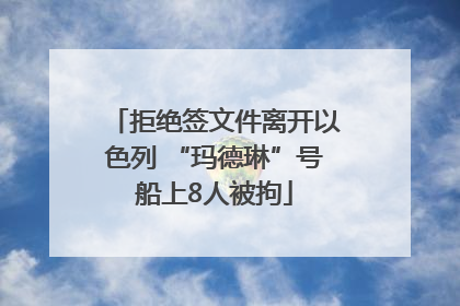 拒绝签文件离开以色列 “玛德琳”号船上8人被拘