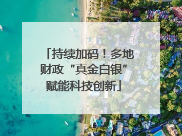 持续加码！多地财政“真金白银”赋能科技创新
