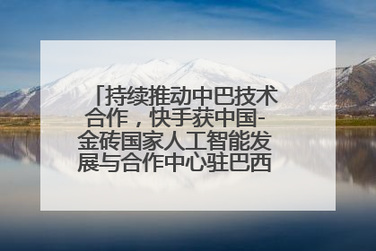 持续推动中巴技术合作，快手获中国-金砖国家人工智能发展与合作中心驻巴西成果转化中心授牌