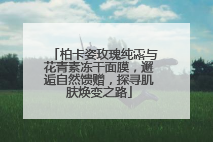 柏卡姿玫瑰纯露与花青素冻干面膜，邂逅自然馈赠，探寻肌肤焕变之路