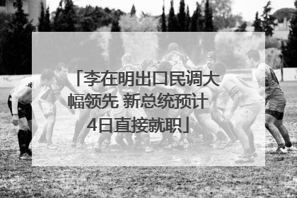 李在明出口民调大幅领先 新总统预计4日直接就职